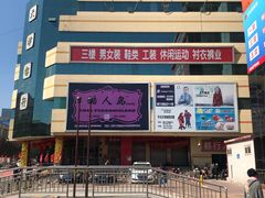 -万隆大胡同商业中心