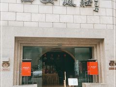 门面-西安饭庄·非遗陕菜(钟楼店)