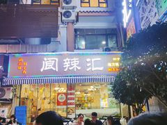 -阆辣荟餐饮(老味道8年·古城店)