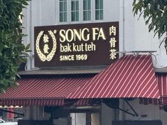 -松發肉骨茶(克拉码头店)
