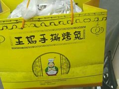 -王妈手撕烤兔