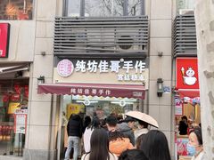 门面-纯坊佳哥手作(江汉路店)