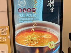 -潮堂 · 潮州菜(国贸商城店)