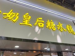-水牛奶皇后糖水铺(深圳总店)