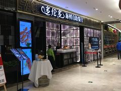 门面-星伦多自助料理·涮烤一体(嘉兴八佰伴店)
