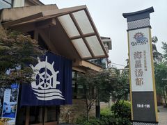 -重庆南山海昌汤都