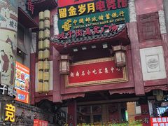 -武爹臭豆腐(坡子街店)