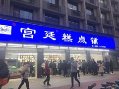 -宫廷糕点铺(建设路店)