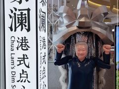 -蔡澜点心·粤菜(月星环球港店)