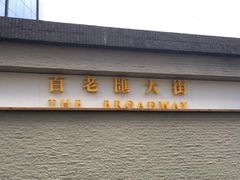 -百老汇美食街