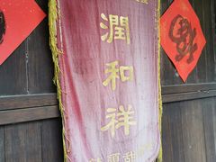 -润和祥小砵头甜酒酿