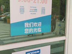 -迪卡侬(雨花店)