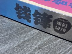 -钱锋炭缸烧烤(南湖大路总店)
