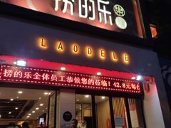 门面-捞的乐自助火锅(通江店)