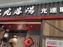 门面-吕氏疙瘩汤·海鲜新鲁菜(凯德mall新都心店)