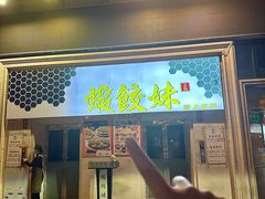 -虾饺妹·酒家(海珠广场店)