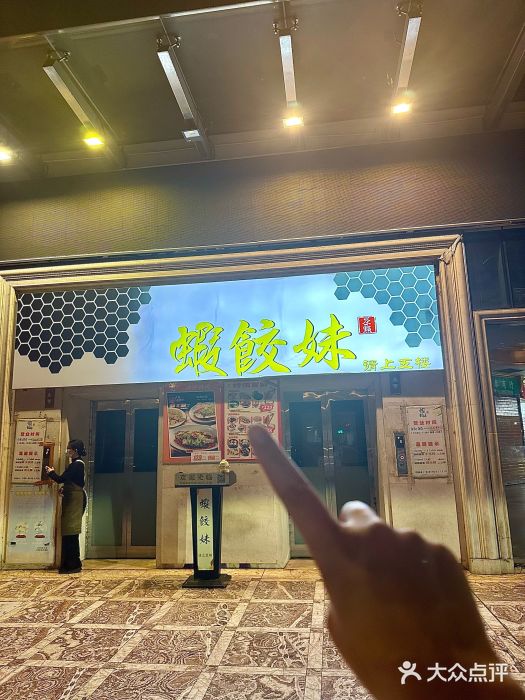 虾饺妹富竹一生·海鲜酒家(海珠广场店)图片