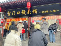 -宫门口馒头铺(创始人总店)