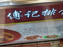-傅强排骨(成都总店)