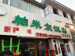 -帕米尔饭店