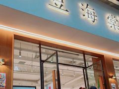 门面-小豆海棠(人民南路店)