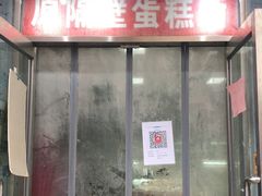 门面-幸福蛋糕坊(金顶街店)