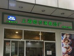 -上海哈尔滨食品厂(汇联商厦店)