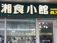 -福巷湘食小馆·猛火现炒(上海首店)