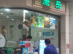 门面-康乐(滨江道店)