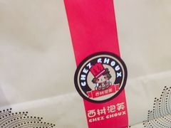 -西树泡芙(湖滨银泰in77B区店)