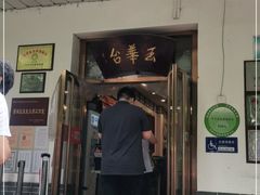 门面-玉华台饭庄(裕中西里小区店)