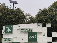 -求雨山文化公园
