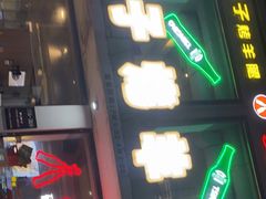 门面-新鞑烤羊腿(康平路店)