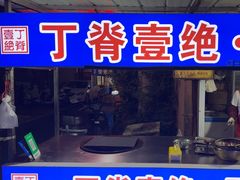 -丁脊壹绝·里脊肉