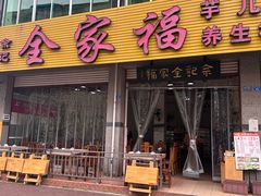 -佘记全家福芋儿鸡(向阳街总店)