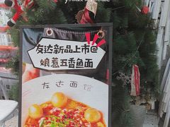 -友达面馆(广州总店)