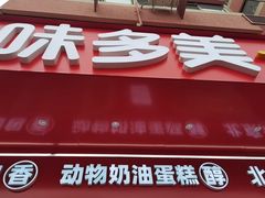 -味多美蛋糕(古城店)