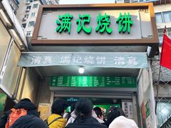-满记烧饼(牛街东里小区一区店)