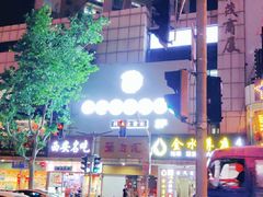 -很久以前羊肉串(中山公园店)