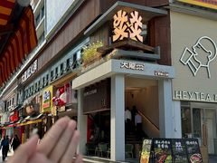 -大龙燚·旷野鲜火锅(广州首店)