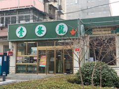 门面-壹条龙饭庄台基厂店
