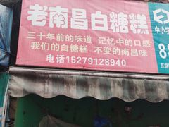 门面-老南昌白糖糕(大士院店)