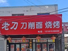 -老刀刀削面烧烤