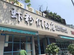 门面-辣螃铠盆盆蟹大排档(总店)