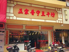 门面-正宗普宁豆干坊·洪记砂锅粥(红领巾路店)