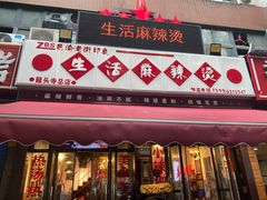 门面-巴渝老街印象生活麻辣烫(华宇·北城中央汇店)