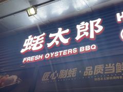-蚝太郎 • 海鲜烧烤(建国路创始店)