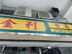 -金利食店(氹仔店)