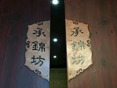-走马楼饭庄(慈城古县城店)