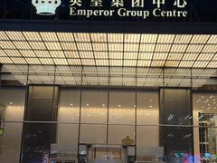 -英皇电影城(英皇集团中心IMAX店)